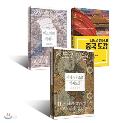 지도로 읽는다 세트