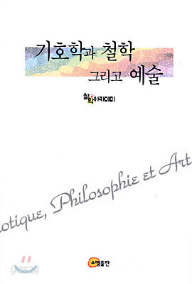 기호학과 철학 그리고 예술