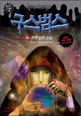 구스범스 24 저주 받은 소원