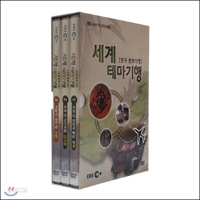 EBS 세계 테마기행 (중국 문화기행)