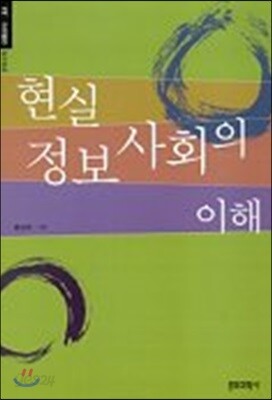 현실 정보사회의 이해