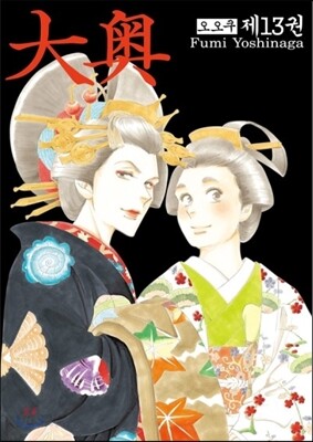 오오쿠 13