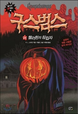 구스범스 25 핼러윈의 침입자