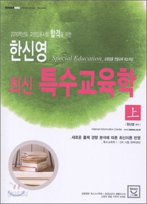 한신영 특수교육학 (상)