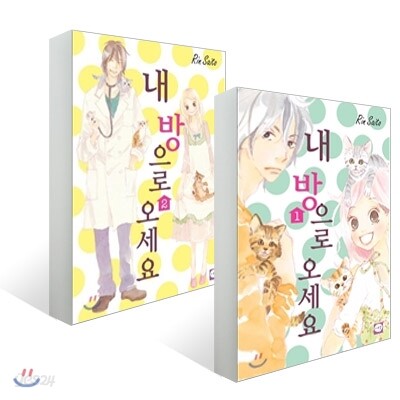내 방으로 오세요 세트