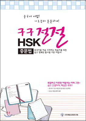 구구절절 HSK 중문법