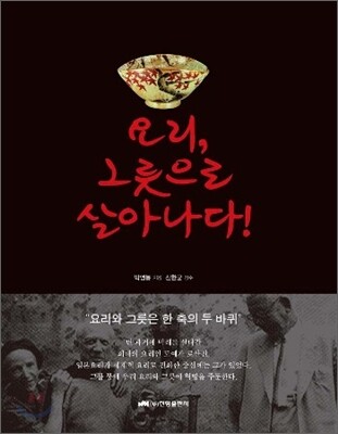 요리, 그릇으로 살아나다