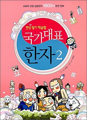 국가대표 한자 2