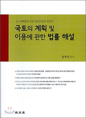 국토의 계획 및 이용에 관한 법률 해설