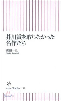 芥川賞を取らなかった名作たち