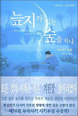 늪지가 있는 숲을 지나
