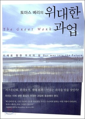 토마스 베리의 위대한 과업