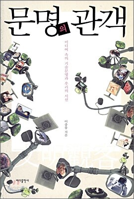 문명의 관객