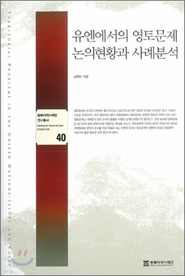 유엔에서의 영토문제 논의현황과 사례분석