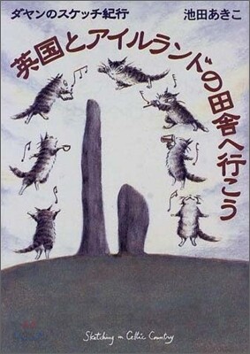 英國とアイルランドの田舍へ行こう