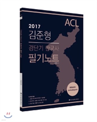 2017 ACL 김준형 경단기 한국사 필기노트