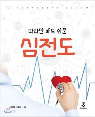 심전도