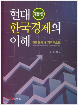 현대 한국경제의 이해