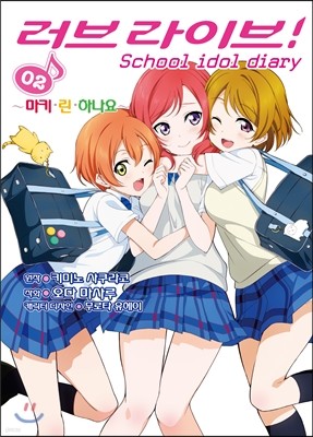 만화 러브라이브! School idol diary 2