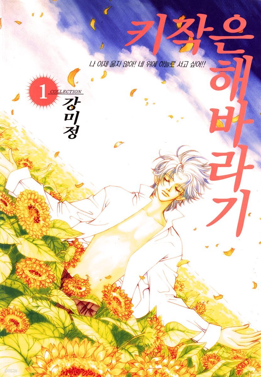키작은 해바라기 01화