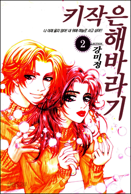 키작은 해바라기 09화