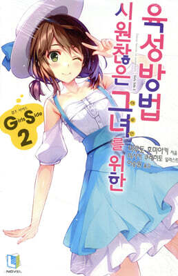 시원찮은 그녀를 위한 육성방법 GS 2