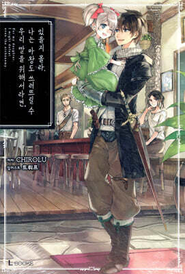 우리 딸을 위해서라면, 나는 마왕도 쓰러뜨릴 수 있을지 몰라. 1