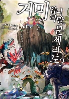 거미입니다만, 문제라도? 1