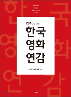 2016년도판 한국영화연감