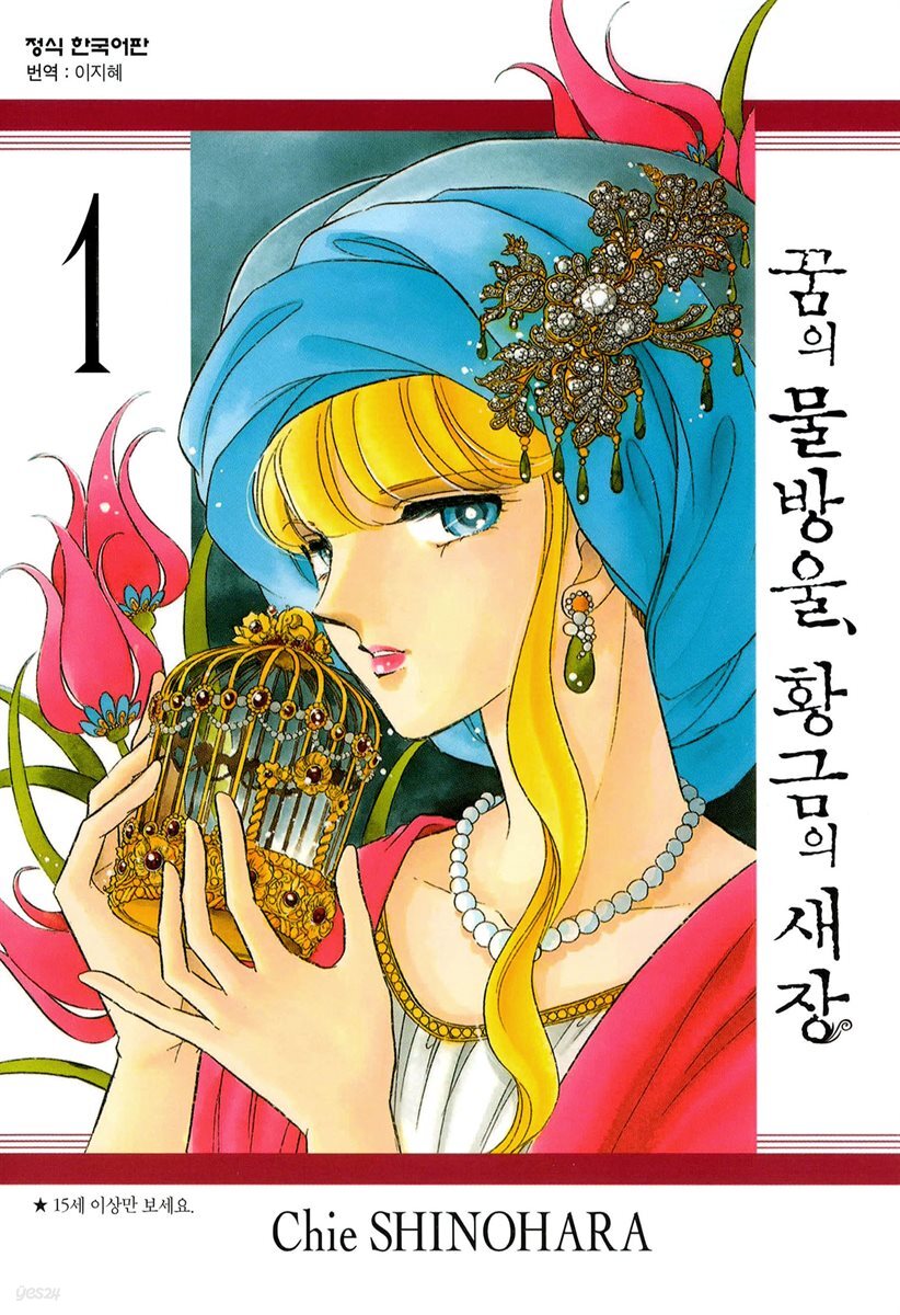꿈의 물방울, 황금의 새장 01권