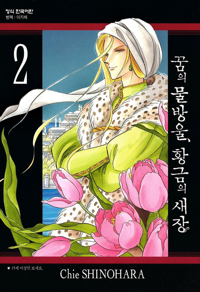 꿈의 물방울, 황금의 새장 02권