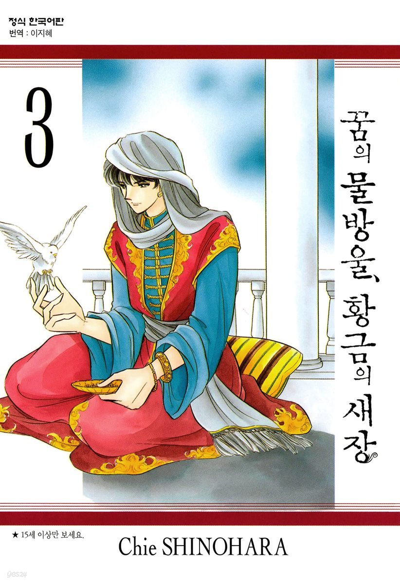 꿈의 물방울, 황금의 새장 03권