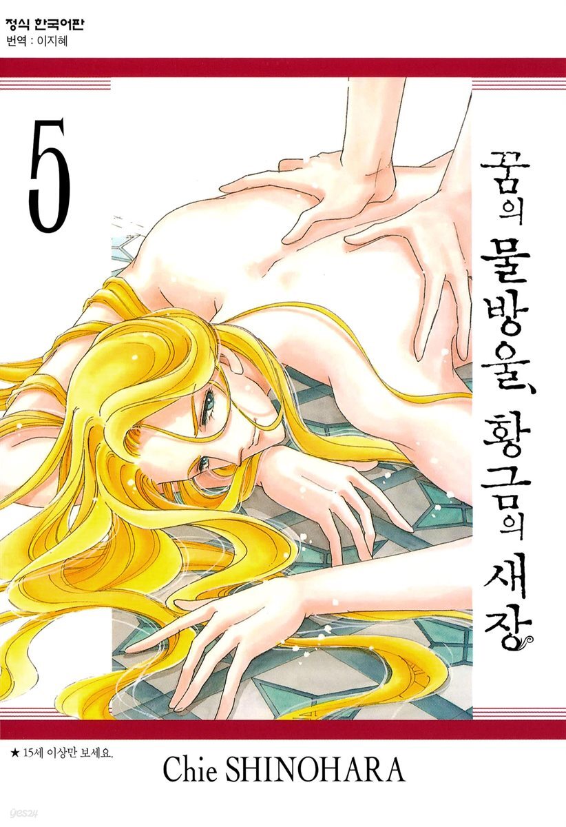 꿈의 물방울, 황금의 새장 05권