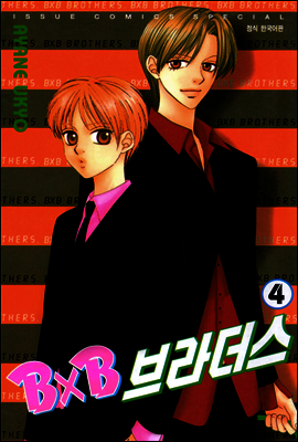 BXB 브라더스 04권