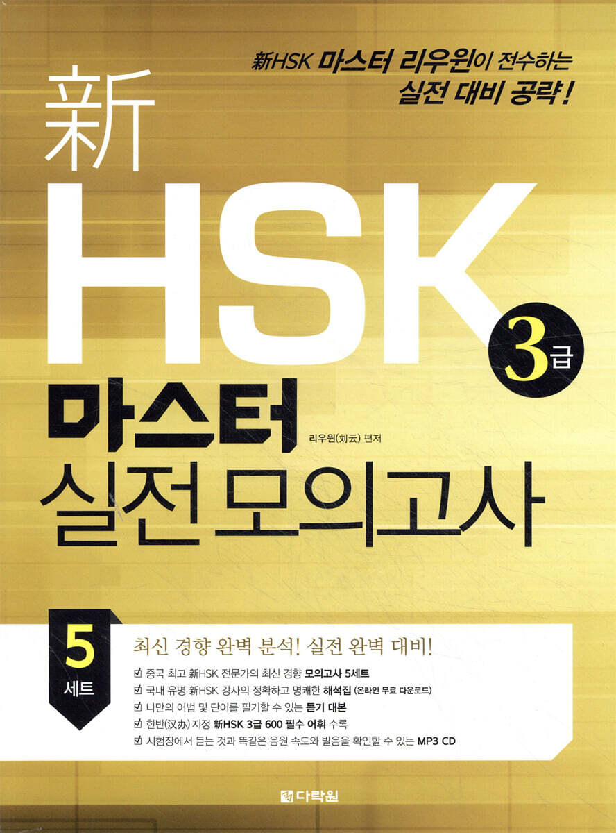 신 HSK 3급 마스터 실전 모의고사