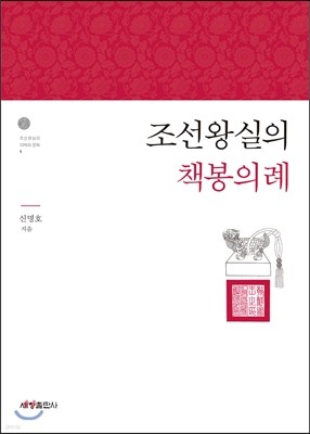 조선왕실의 책봉의례