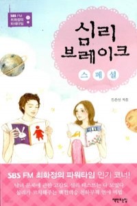 심리 브레이크 스페셜 - SBS 파워FM 최화정의 파워타임 (에세이/상품설명참조/2)