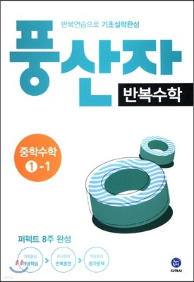 풍산자 반복수학 중학수학 1-1 (2017년)