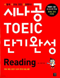 시나공 TOEIC Reading 단기완성 (외국어/상품설명참조/2)