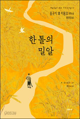 한 톨의 밀알