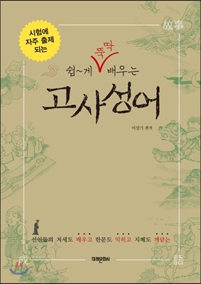 쉽게 뚝딱 배우는 고사성어