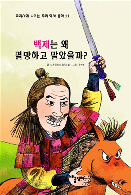 백제는 왜 멸망하고 말았을까? - 교과서에 나오는 우리 역사 동화 11