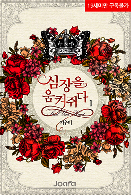 [세트] 심장을 움켜쥐다 (총5권/완결)