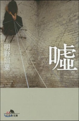 噓