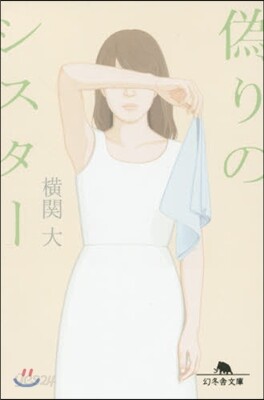 僞りのシスタ-