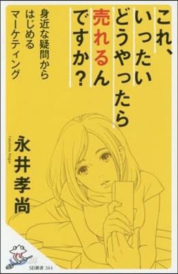 これ,いったいどうやったら賣れるんですか