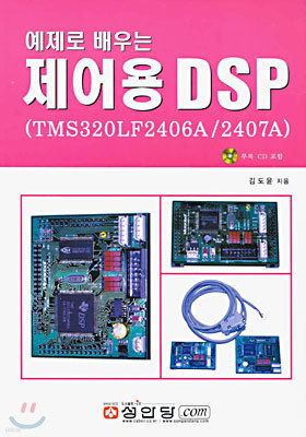 제어용 DSP(TMS320LF2406A/2407A)