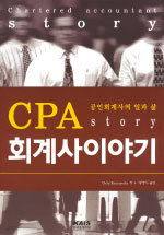 CPA 회계사이야기 - 공인회계사의 일과 삶 (경영/양장본/2)