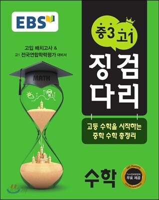 EBS 중3 고1 징검다리 수학 (2020년용)