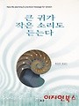 큰 귀가 작은 소리도 듣는다